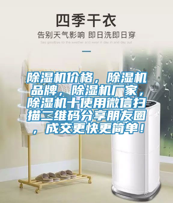 除濕機(jī)價(jià)格，除濕機(jī)品牌，除濕機(jī)廠家，除濕機(jī)十使用微信掃描二維碼分享朋友圈，成交更快更簡(jiǎn)單！
