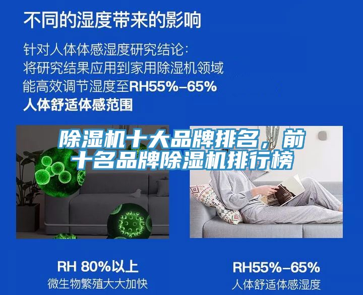 除濕機(jī)十大品牌排名，前十名品牌除濕機(jī)排行榜