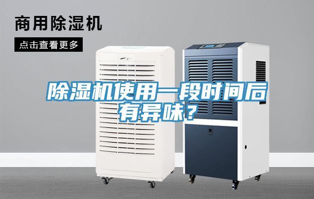 除濕機使用一段時間后有異味？