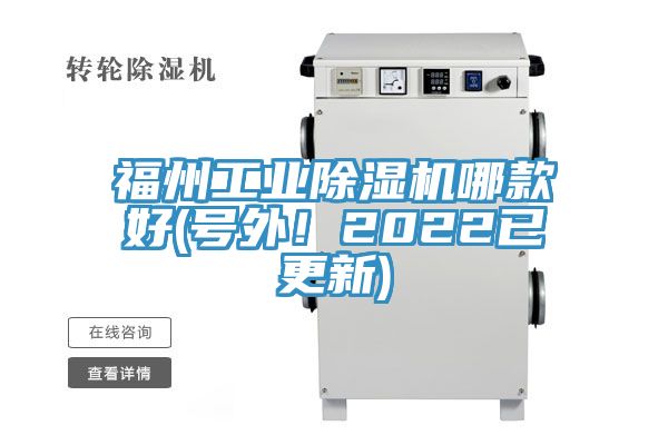 福州工業(yè)除濕機(jī)哪款好(號外！2022已更新)
