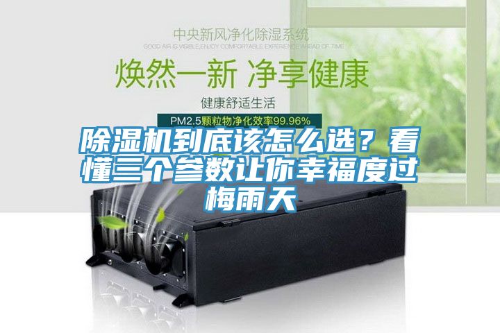 除濕機(jī)到底該怎么選？看懂三個(gè)參數(shù)讓你幸福度過梅雨天