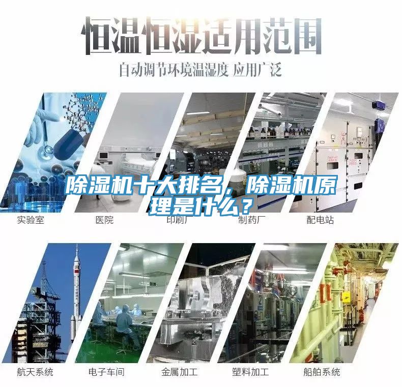 除濕機(jī)十大排名，除濕機(jī)原理是什么？
