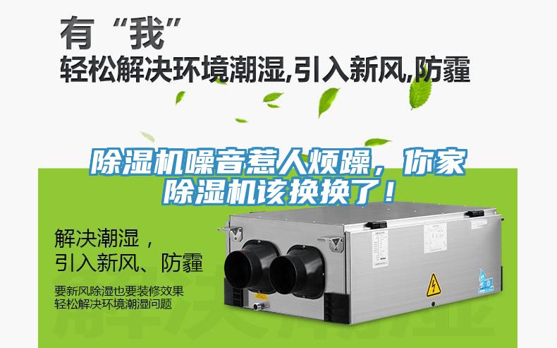 除濕機(jī)噪音惹人煩躁，你家除濕機(jī)該換換了！