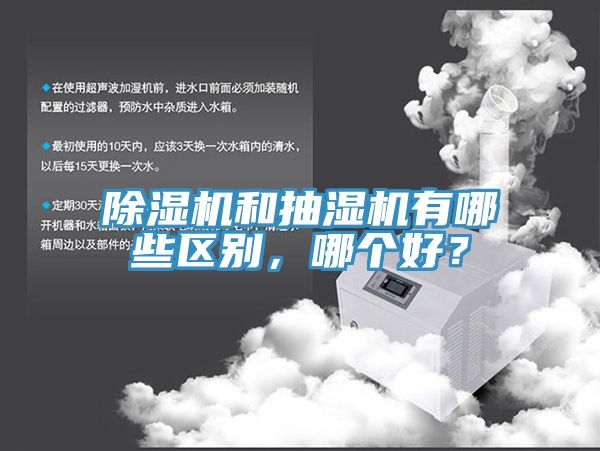 除濕機(jī)和抽濕機(jī)有哪些區(qū)別，哪個(gè)好？