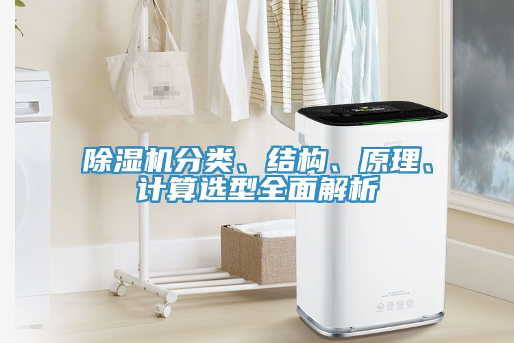除濕機(jī)分類、結(jié)構(gòu)、原理、計算選型全面解析