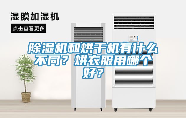 除濕機和烘干機有什么不同？烘衣服用哪個好？