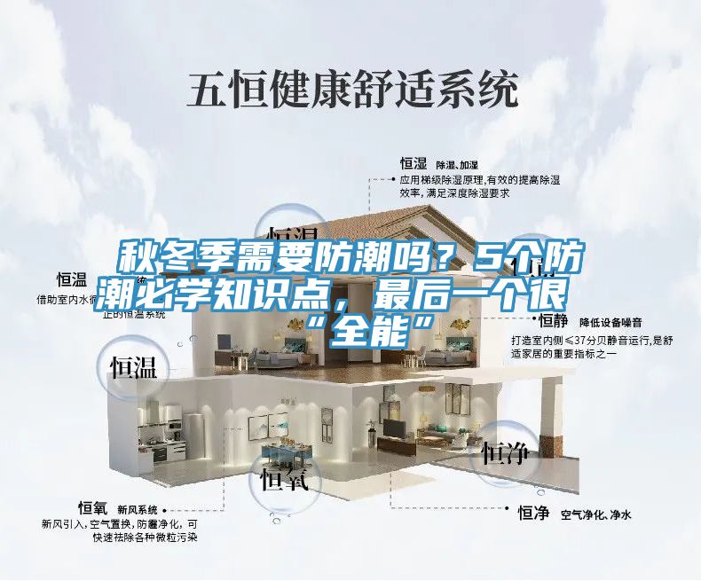 秋冬季需要防潮嗎？5個(gè)防潮必學(xué)知識(shí)點(diǎn)，最后一個(gè)很“全能”