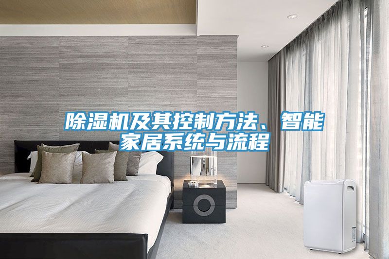 除濕機(jī)及其控制方法、智能家居系統(tǒng)與流程
