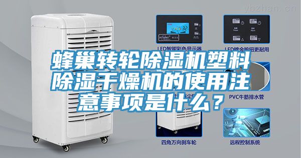 蜂巢轉(zhuǎn)輪除濕機塑料除濕干燥機的使用注意事項是什么？