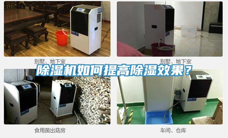 除濕機(jī)如何提高除濕效果？