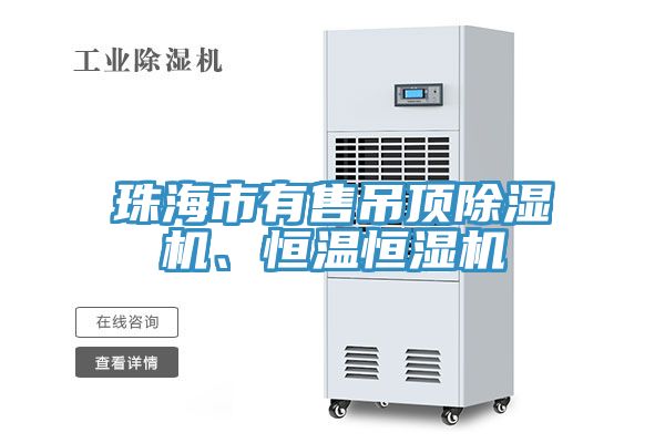 珠海市有售吊頂除濕機(jī)、恒溫恒濕機(jī)