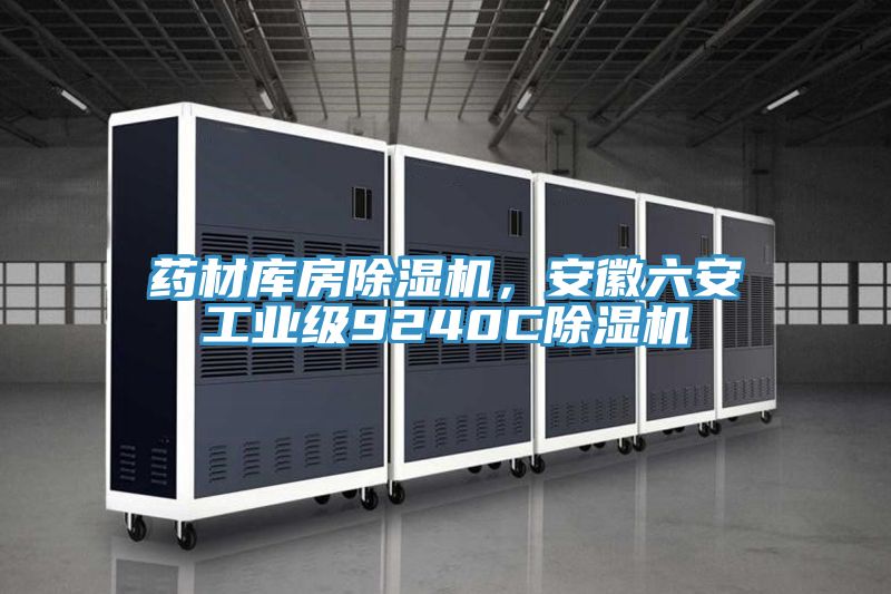 藥材庫房除濕機，安徽六安工業(yè)級9240C除濕機