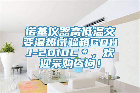 諾基儀器高低溫交變濕熱試驗(yàn)箱GDHJ-2010C＊，歡迎采購咨詢！