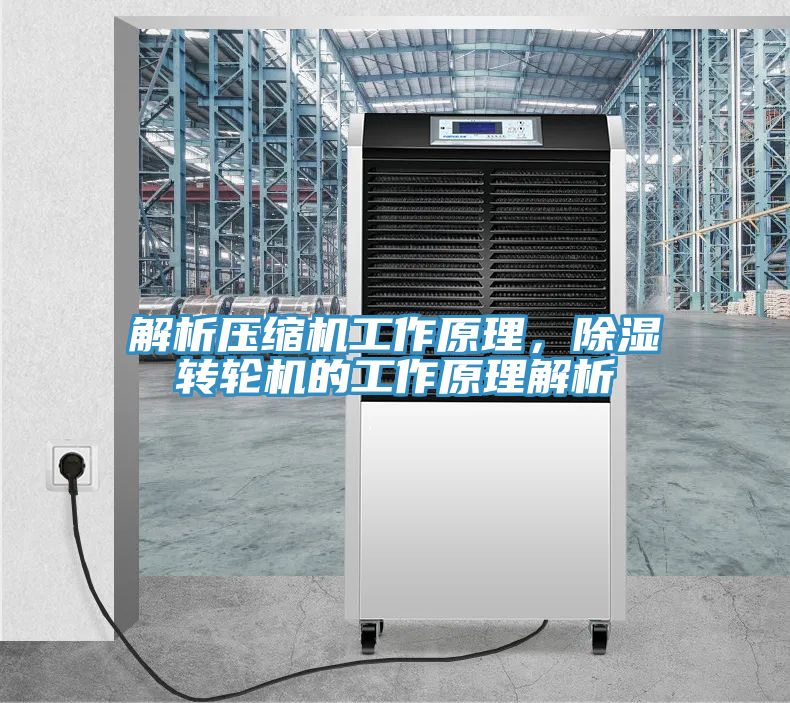 解析壓縮機工作原理，除濕轉(zhuǎn)輪機的工作原理解析