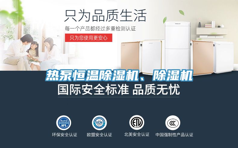 熱泵恒溫除濕機、除濕機