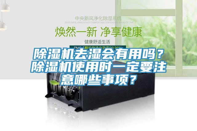 除濕機(jī)去濕會(huì)有用嗎？除濕機(jī)使用時(shí)一定要注意哪些事項(xiàng)？