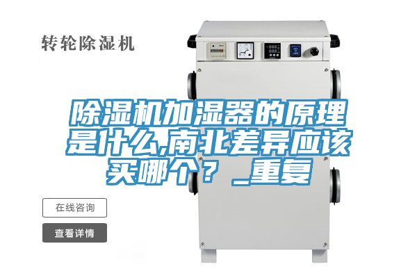 除濕機(jī)加濕器的原理是什么,南北差異應(yīng)該買哪個(gè)？_重復(fù)