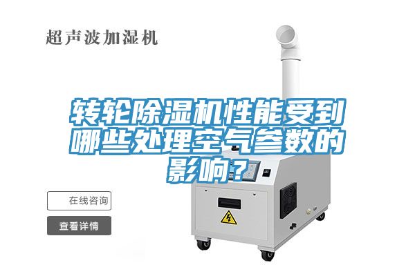 轉(zhuǎn)輪除濕機(jī)性能受到哪些處理空氣參數(shù)的影響？