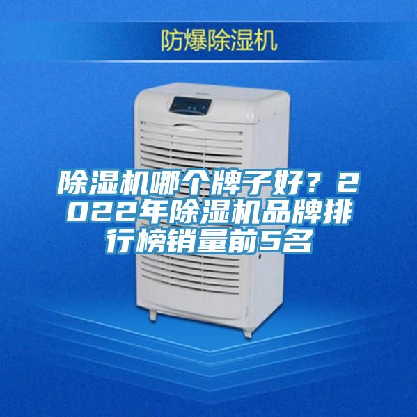 除濕機哪個牌子好？2022年除濕機品牌排行榜銷量前5名