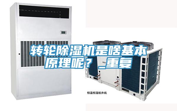 轉(zhuǎn)輪除濕機(jī)是啥基本原理呢？_重復(fù)