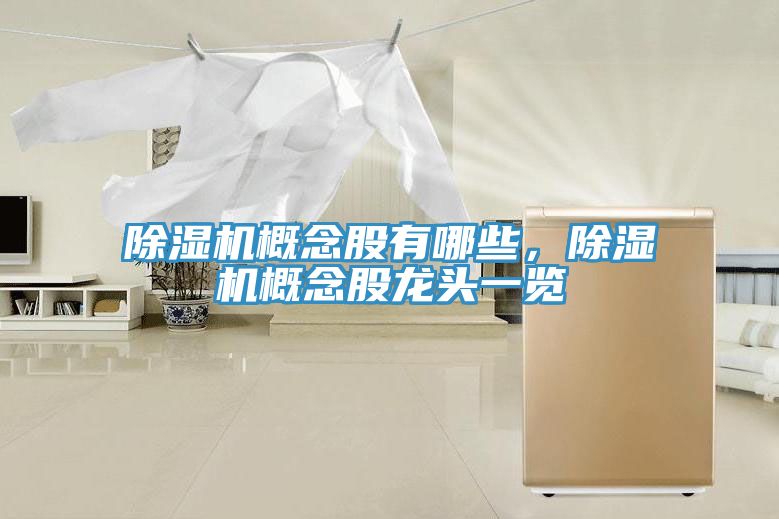 除濕機(jī)概念股有哪些，除濕機(jī)概念股龍頭一覽