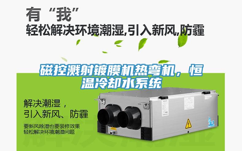 磁控濺射鍍膜機熱彎機，恒溫冷卻水系統(tǒng)