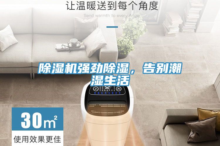 除濕機(jī)強(qiáng)勁除濕，告別潮濕生活