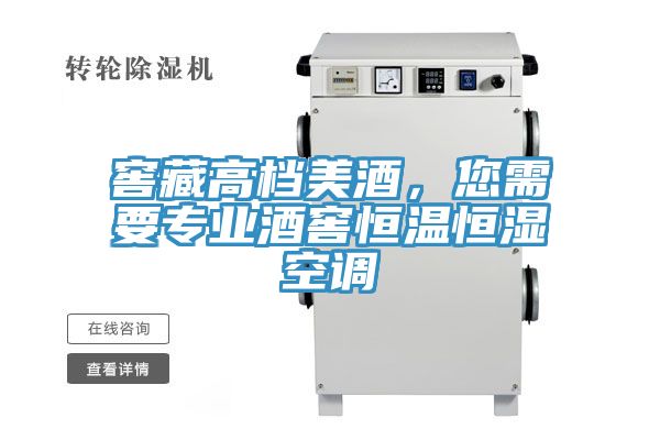 窖藏高檔美酒，您需要專業(yè)酒窖恒溫恒濕空調(diào)