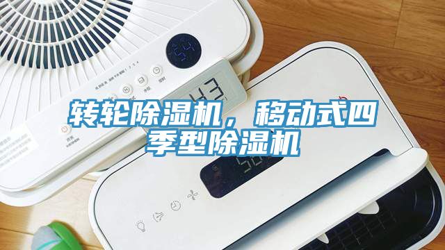 轉(zhuǎn)輪除濕機(jī)，移動(dòng)式四季型除濕機(jī)