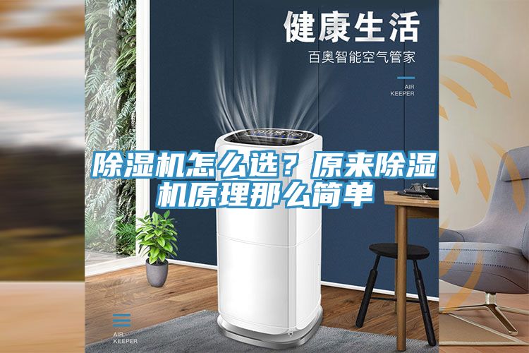除濕機(jī)怎么選？原來除濕機(jī)原理那么簡單
