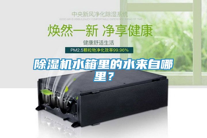 除濕機(jī)水箱里的水來自哪里？