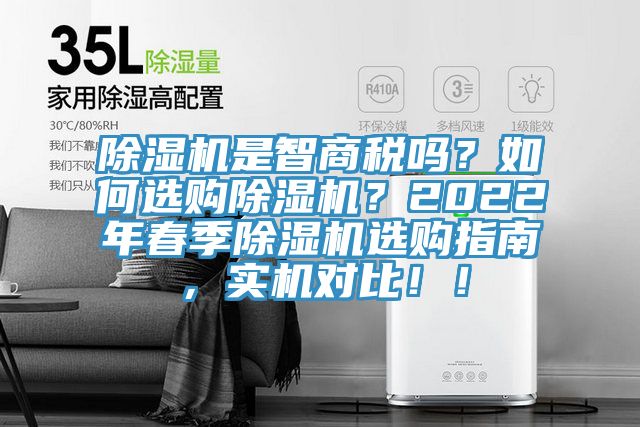 除濕機是智商稅嗎？如何選購除濕機？2022年春季除濕機選購指南，實機對比！！