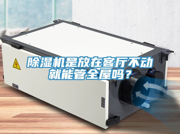 除濕機是放在客廳不動就能管全屋嗎？