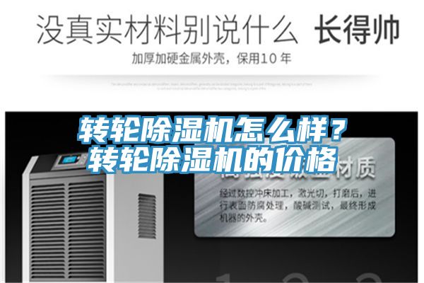 轉(zhuǎn)輪除濕機(jī)怎么樣？轉(zhuǎn)輪除濕機(jī)的價格