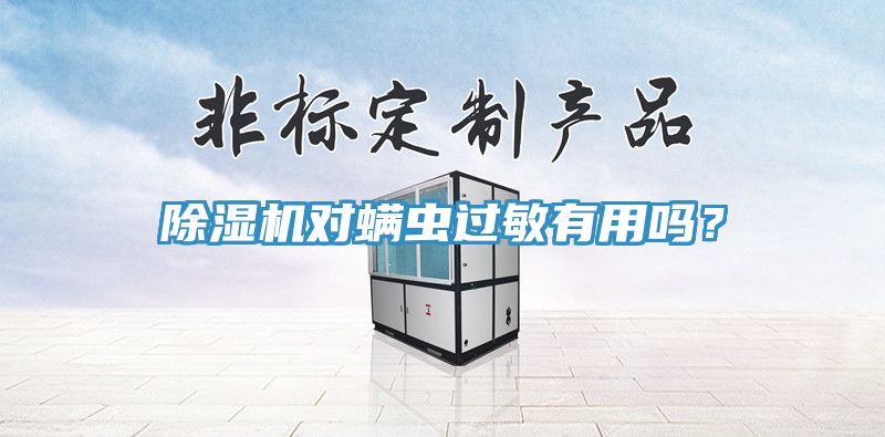 除濕機對螨蟲過敏有用嗎？