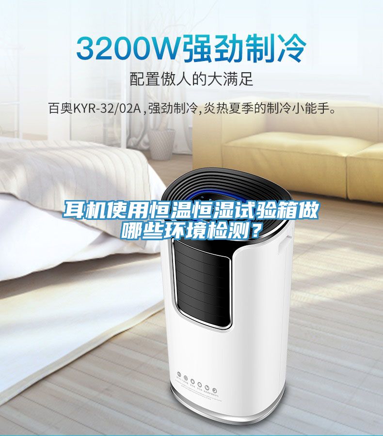 耳機(jī)使用恒溫恒濕試驗(yàn)箱做哪些環(huán)境檢測？