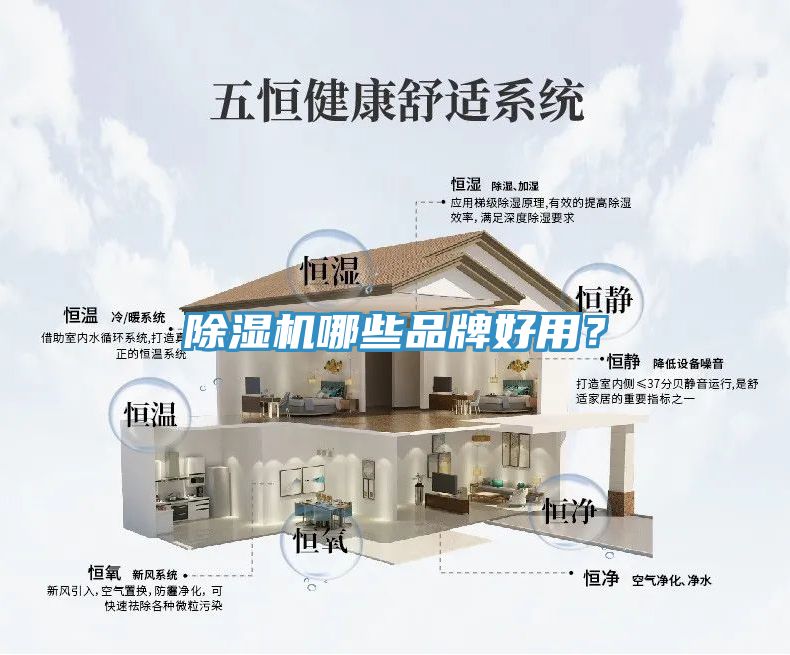 除濕機哪些品牌好用？