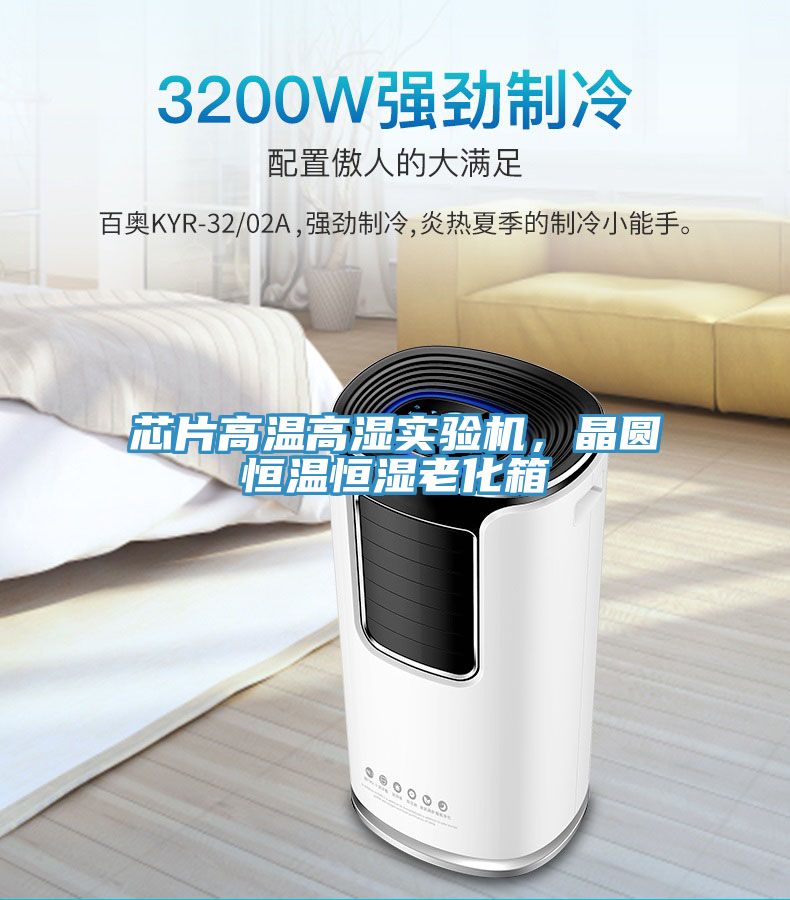 芯片高溫高濕實驗機，晶圓恒溫恒濕老化箱