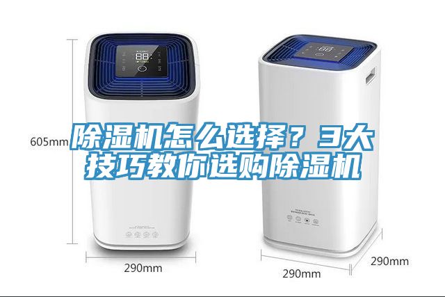 除濕機(jī)怎么選擇？3大技巧教你選購除濕機(jī)