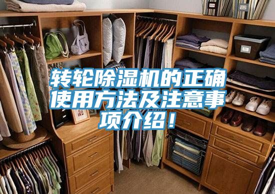 轉(zhuǎn)輪除濕機的正確使用方法及注意事項介紹！