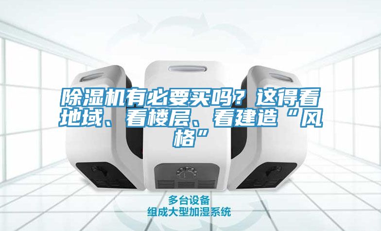 除濕機(jī)有必要買嗎？這得看地域、看樓層、看建造“風(fēng)格”