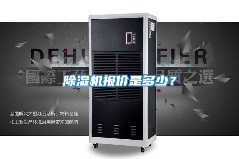 除濕機(jī)報(bào)價(jià)是多少？