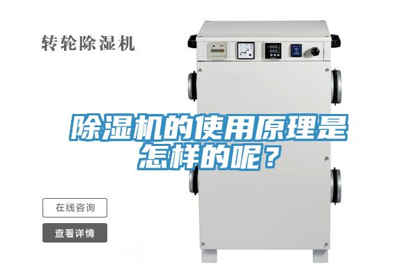 除濕機(jī)的使用原理是怎樣的呢？