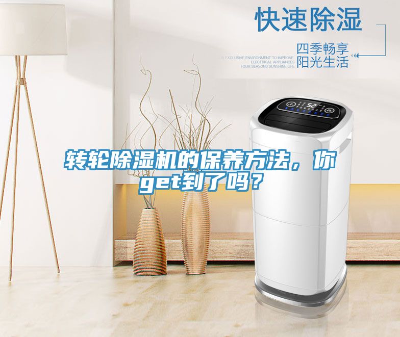 轉輪除濕機的保養(yǎng)方法，你get到了嗎？