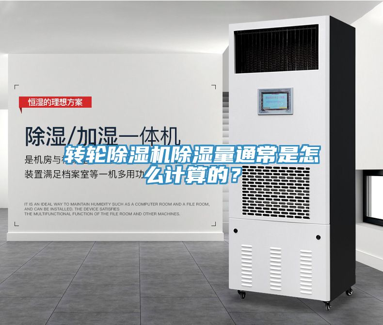 轉(zhuǎn)輪除濕機(jī)除濕量通常是怎么計(jì)算的？