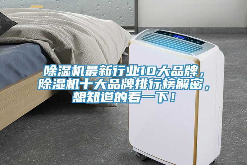 除濕機(jī)最新行業(yè)10大品牌，除濕機(jī)十大品牌排行榜解密，想知道的看一下！