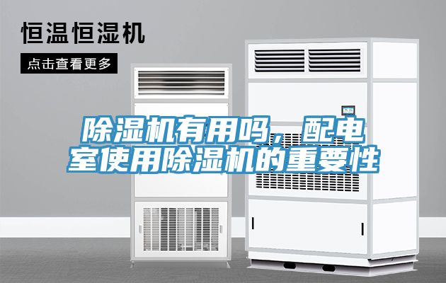 除濕機(jī)有用嗎，配電室使用除濕機(jī)的重要性