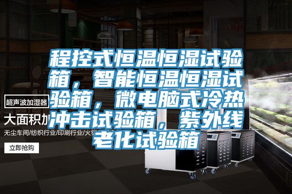 程控式恒溫恒濕試驗箱，智能恒溫恒濕試驗箱，微電腦式冷熱沖擊試驗箱，紫外線老化試驗箱