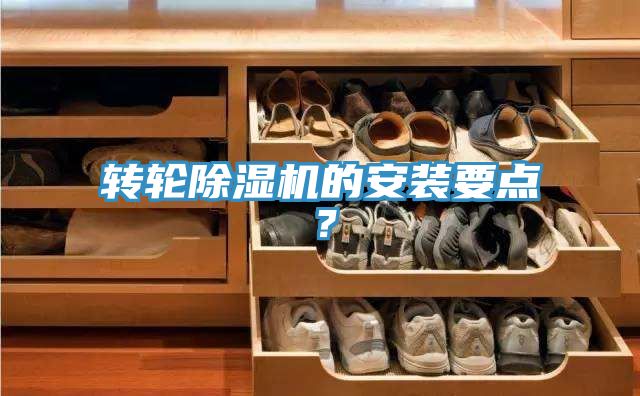 轉(zhuǎn)輪除濕機(jī)的安裝要點(diǎn)？