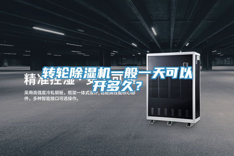 轉輪除濕機一般一天可以開多久？